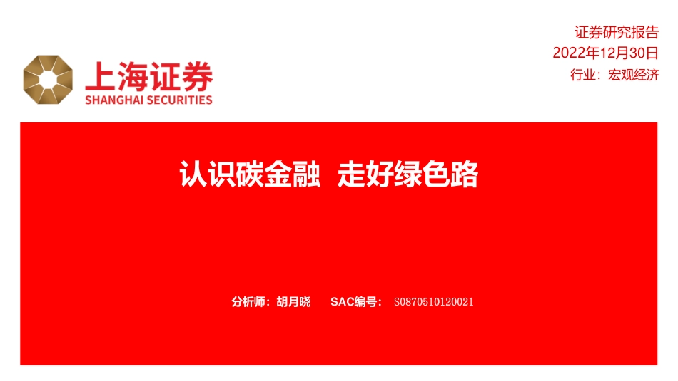 认识碳金融，走好绿色路-上海证券_第1页