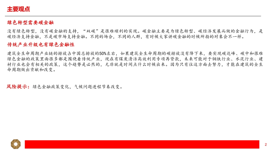 认识碳金融，走好绿色路-上海证券_第2页
