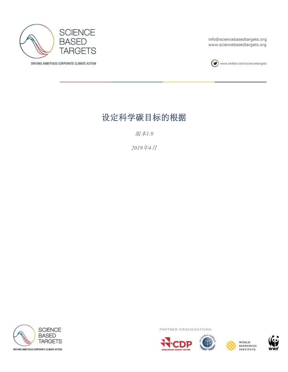 设立科学碳目标的依据_第1页