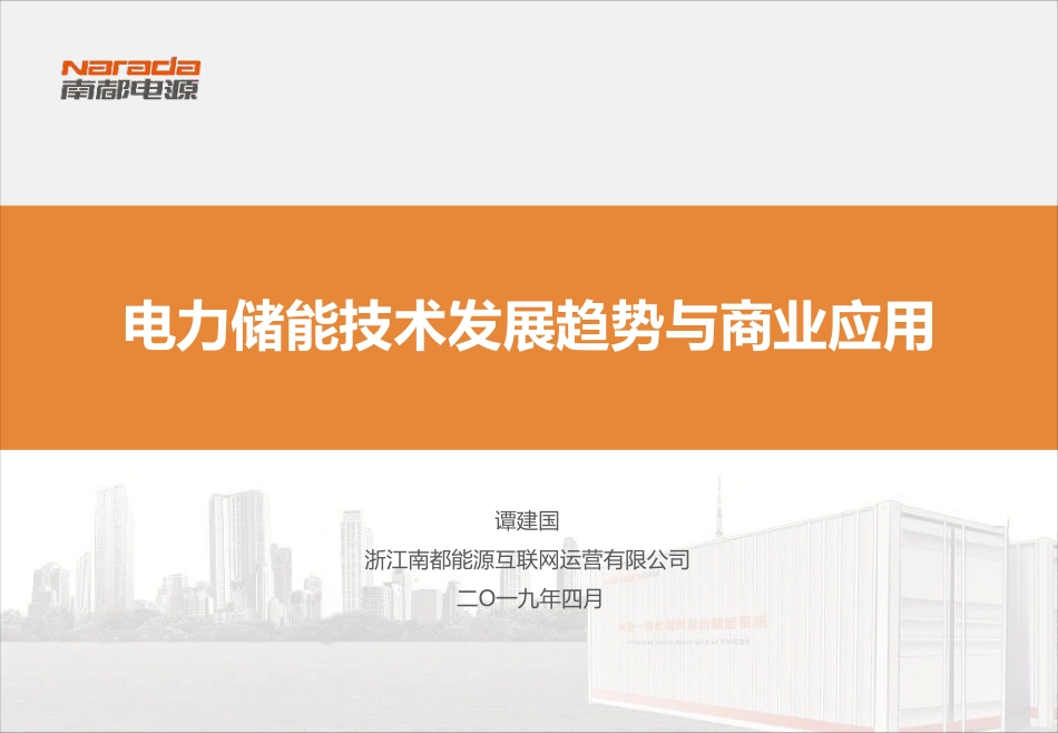 谭建国（南都）-电力储能技术发展趋势与商业应用_第1页