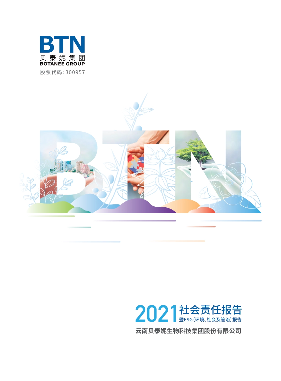 贝泰妮：2021社会责任报告暨ESG（环境、社会及管治）报告_第1页