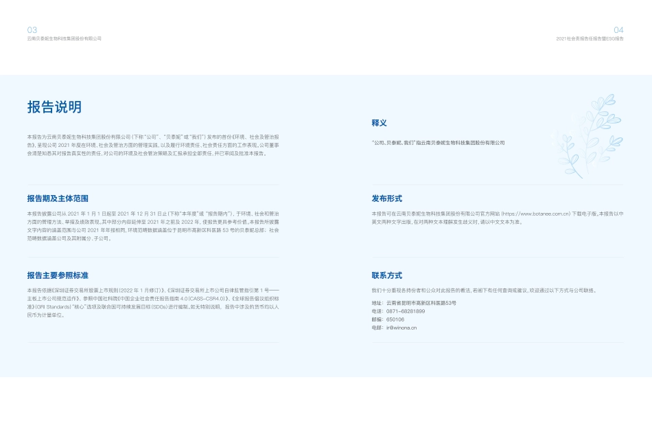 贝泰妮：2021社会责任报告暨ESG（环境、社会及管治）报告_第3页