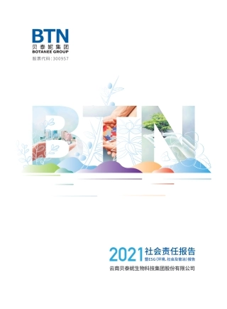 贝泰妮：2021社会责任报告暨ESG（环境、社会及管治）报告