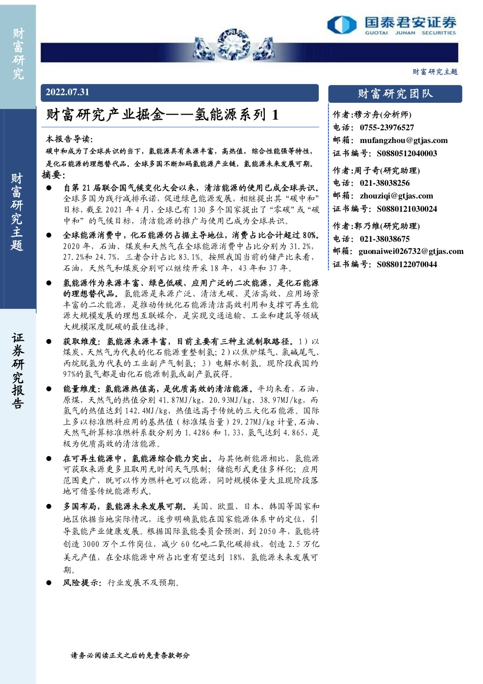 财富研究产业掘金——氢能源系列1-国泰君安_第1页