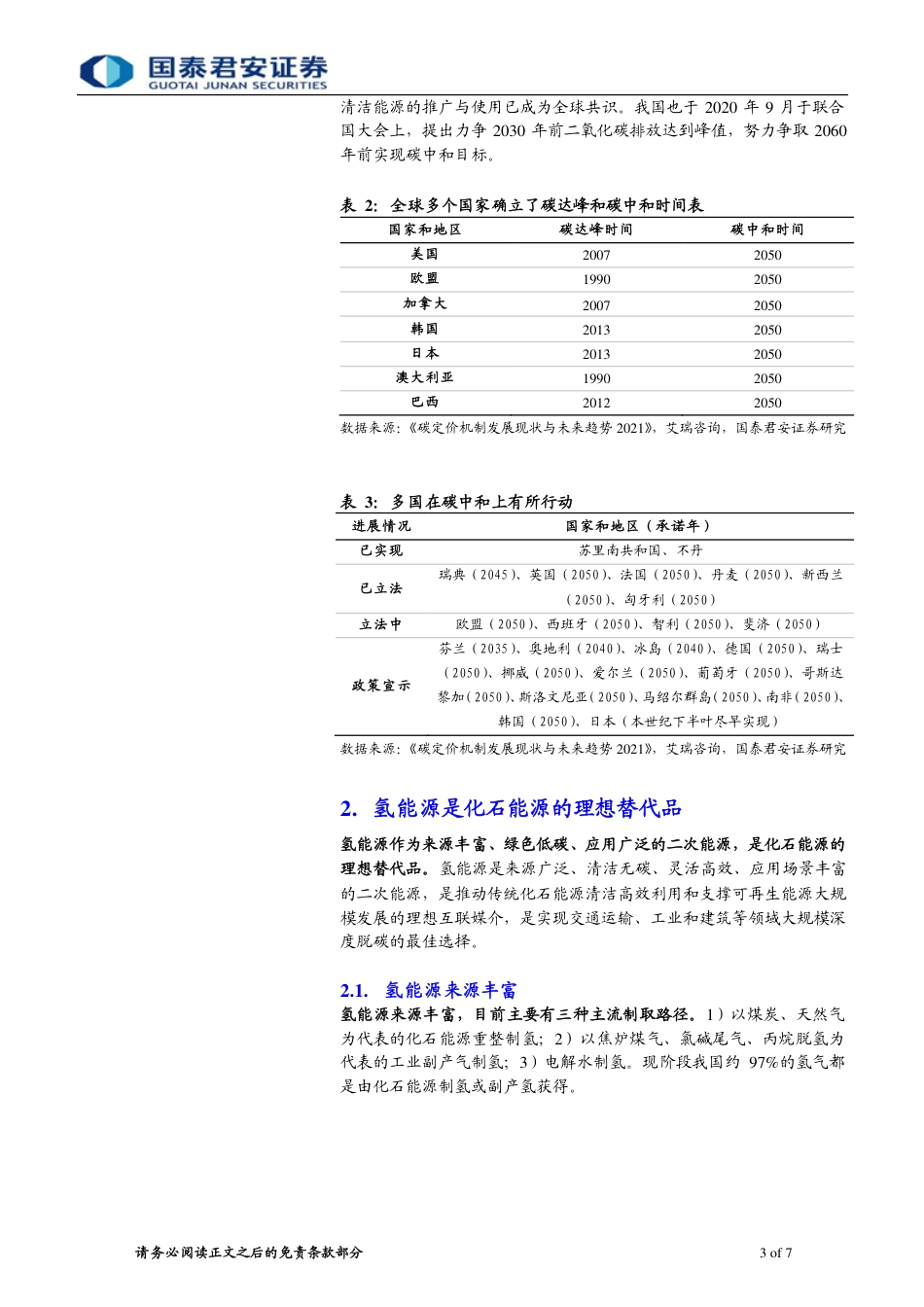 财富研究产业掘金——氢能源系列1-国泰君安_第3页