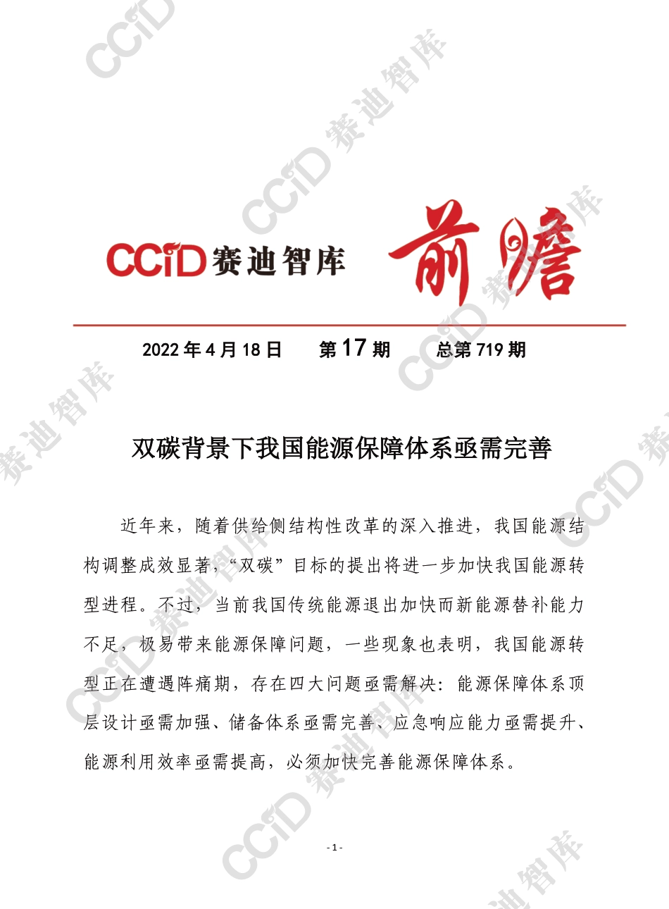 赛迪前瞻2022年第17期（总719期）：+双碳背景下我国能源保障体系亟需完善（节能所）_第1页
