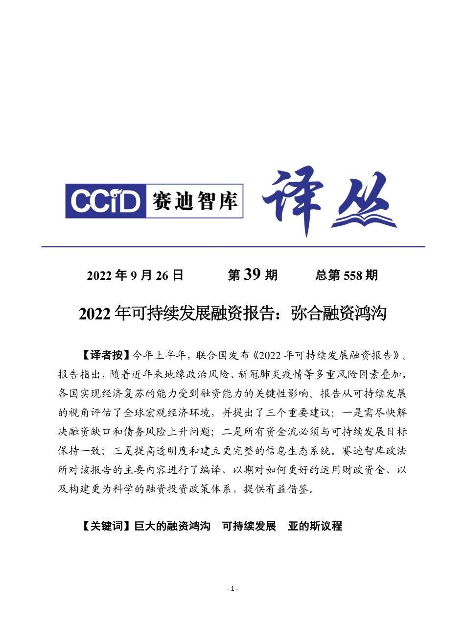 赛迪译丛：2022年可持续发展融资报告：弥合融资鸿沟_第1页