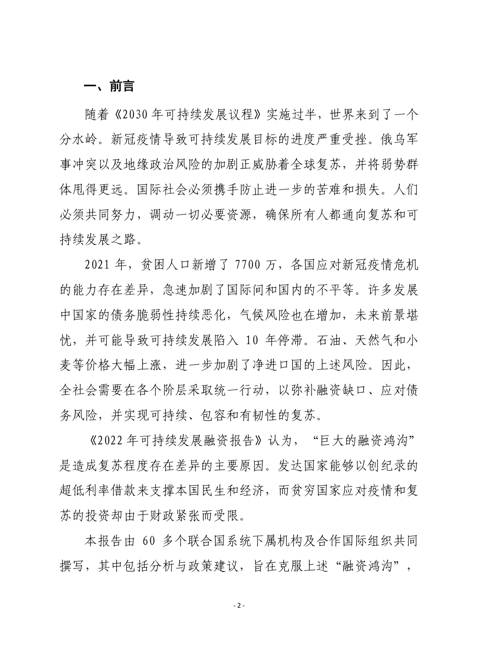 赛迪译丛：2022年可持续发展融资报告：弥合融资鸿沟_第2页