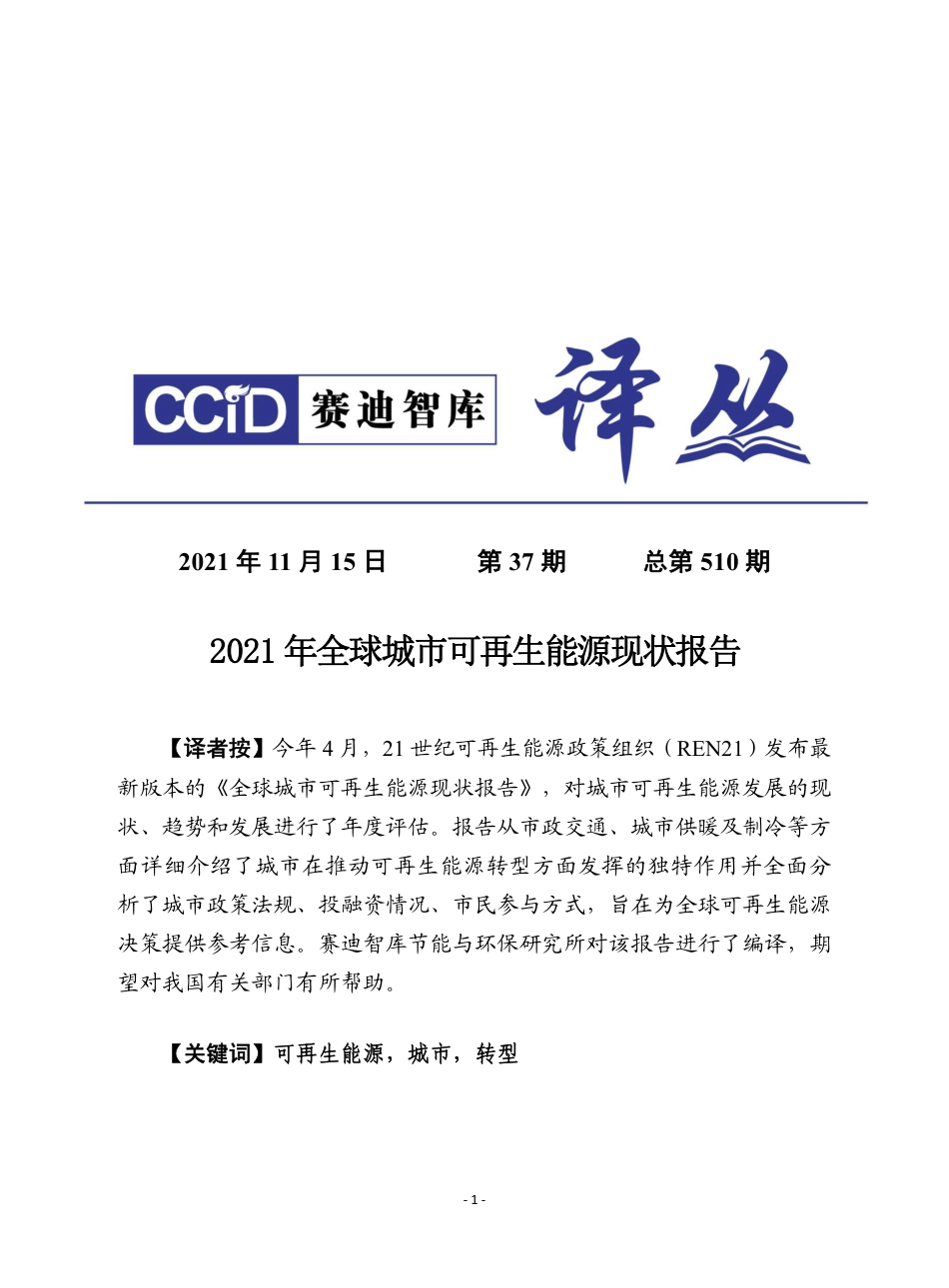 赛迪译丛：《2021年全球城市可再生能源现状报告》_第1页