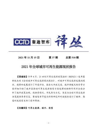 赛迪译丛：《2021年全球城市可再生能源现状报告》