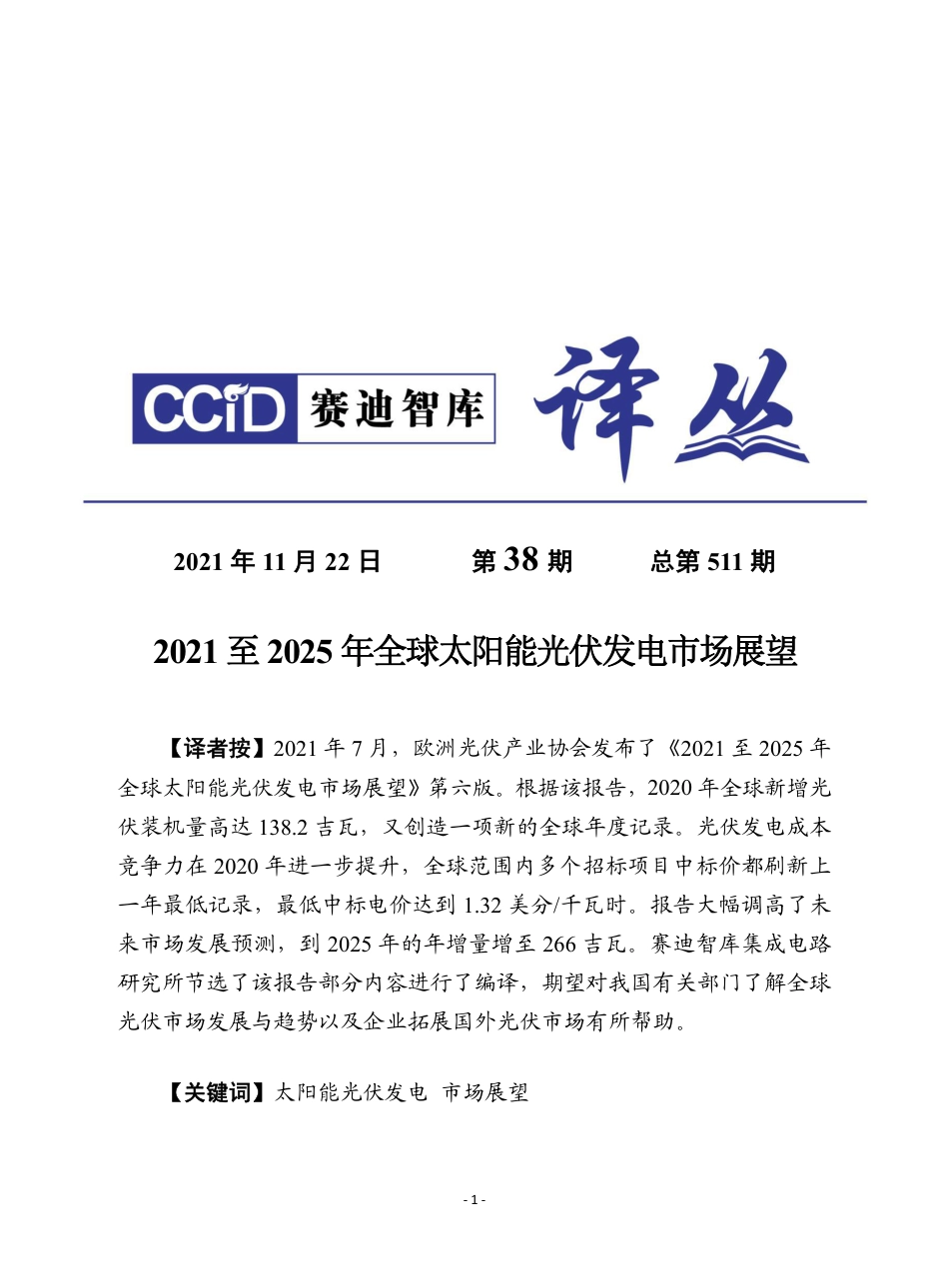 赛迪译丛：《2021至2025年全球太阳能光伏发电市场展望》_第1页