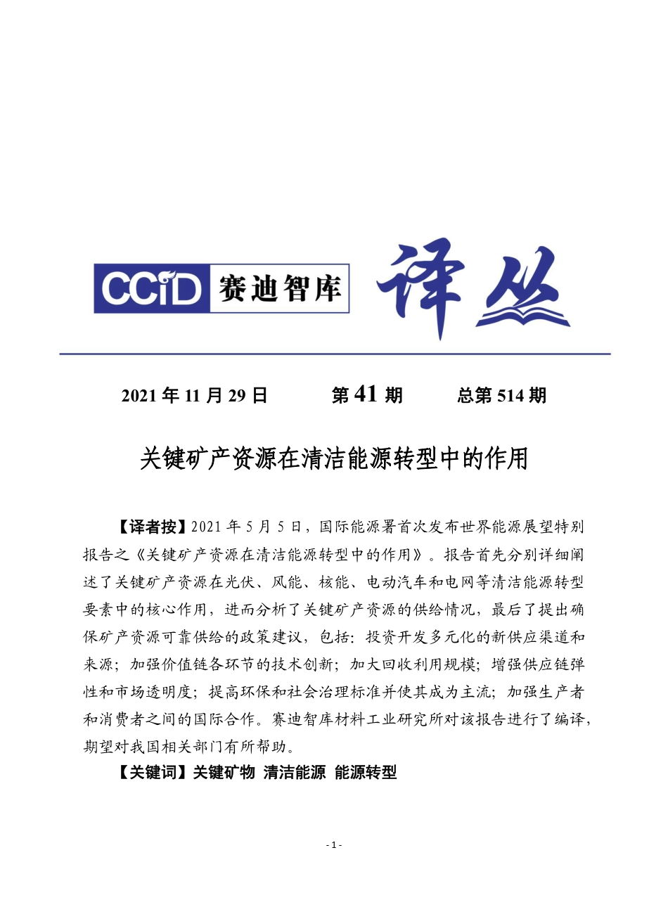 赛迪译丛：《关键矿产资源在清洁能源转型中的作用》_第1页