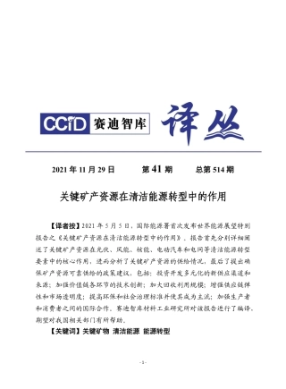 赛迪译丛：《关键矿产资源在清洁能源转型中的作用》