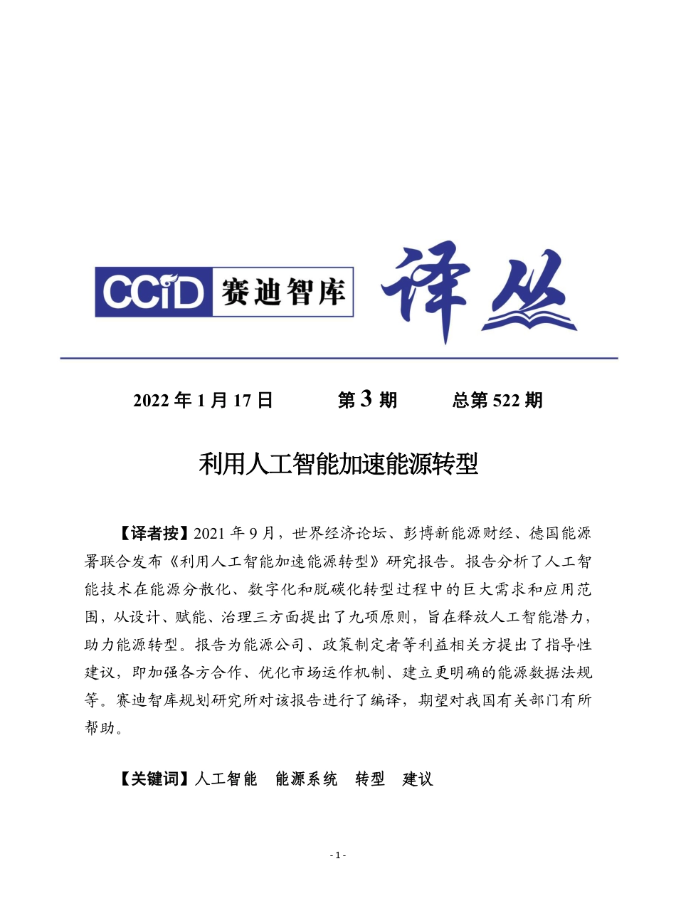 赛迪译丛：《利用人工智能加快能源转型》_第1页