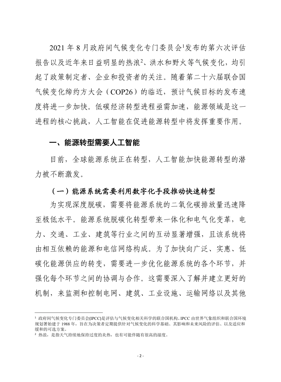赛迪译丛：《利用人工智能加快能源转型》_第2页