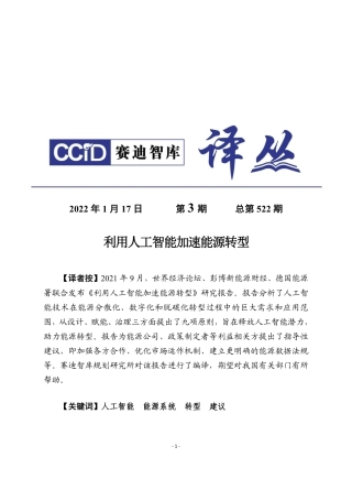 赛迪译丛：《利用人工智能加快能源转型》