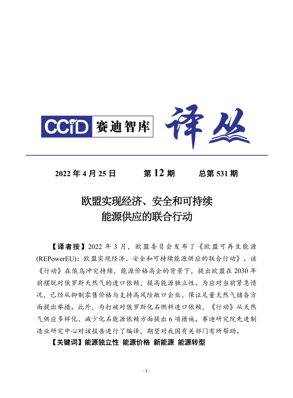赛迪译丛：《欧盟可再生能源：欧盟实现经济、安全和可持续能源供应的联合行动》_第1页