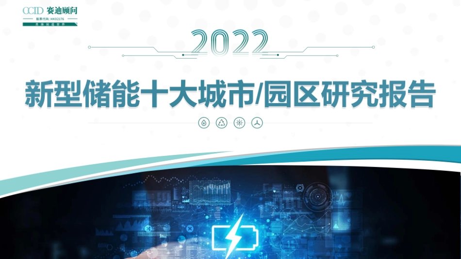 赛迪顾问：2022年新型储能十大城市及园区研究报告_第1页