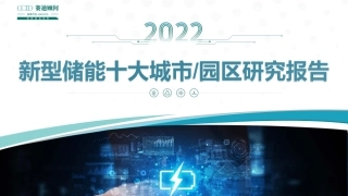 赛迪顾问：2022年新型储能十大城市及园区研究报告