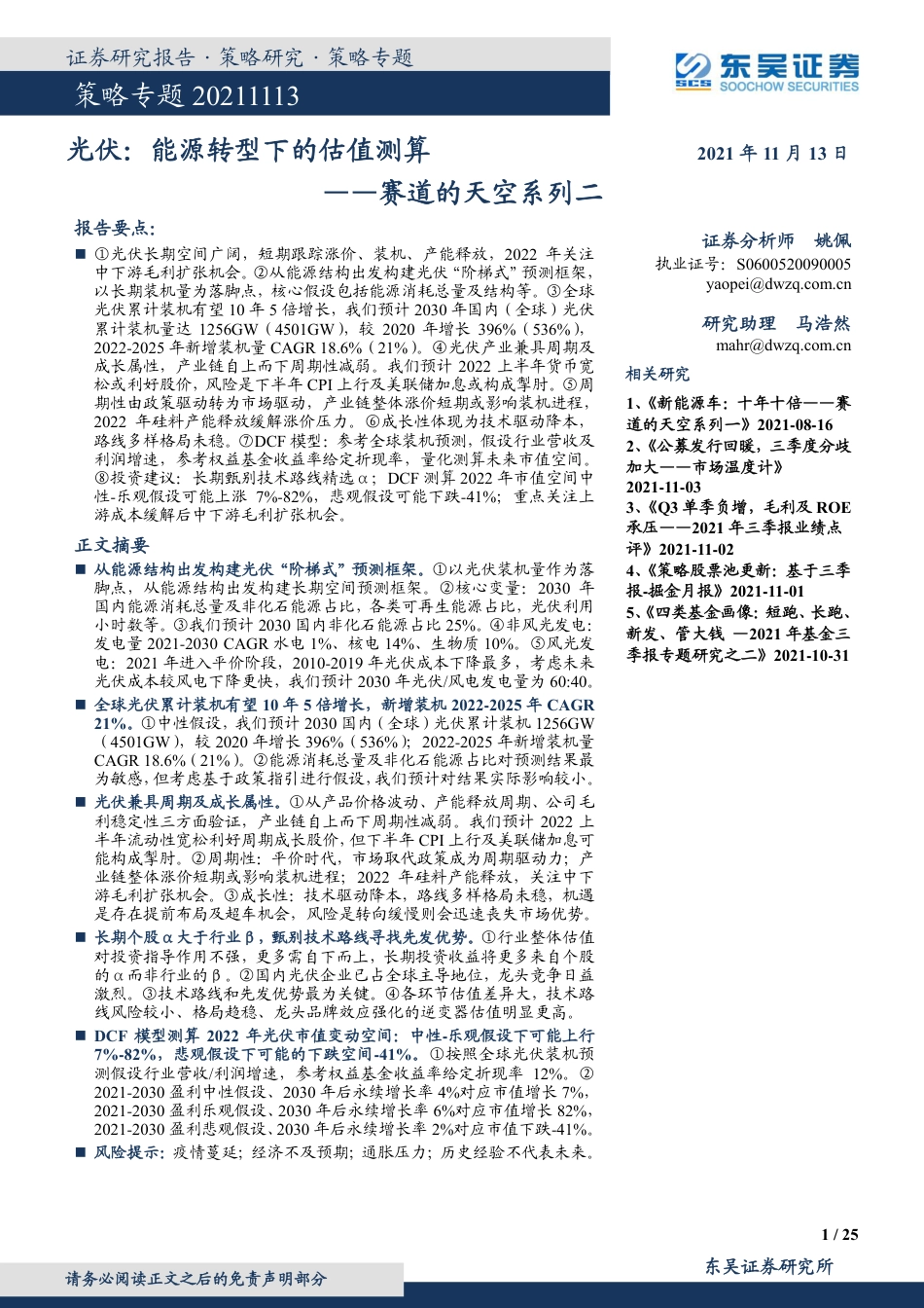 赛道的天空系列二：光伏，能源转型下的估值测算_第1页