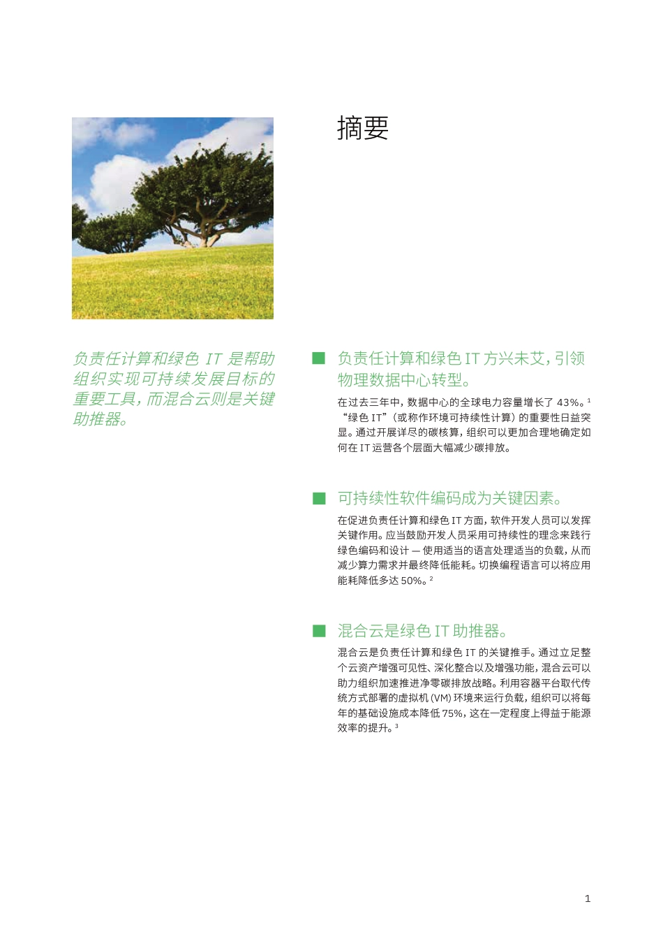 超越数据中心 推动IT可持续发展：利用混合云打造低碳经济-IBM_第3页