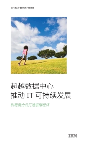 超越数据中心 推动IT可持续发展：利用混合云打造低碳经济-IBM