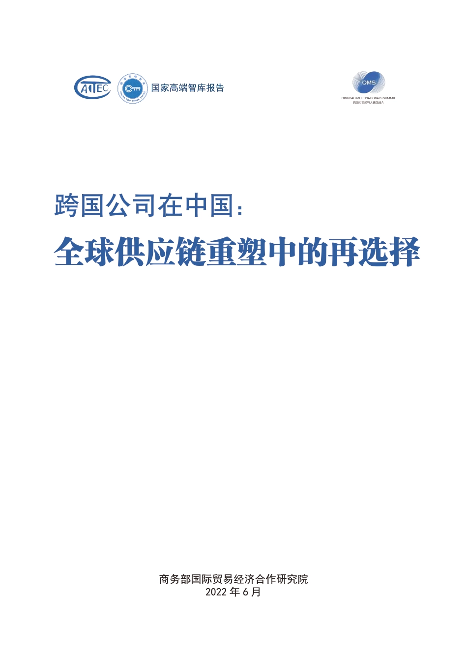 跨国公司在中国：全球供应链重塑中的再选择-商务部_第1页