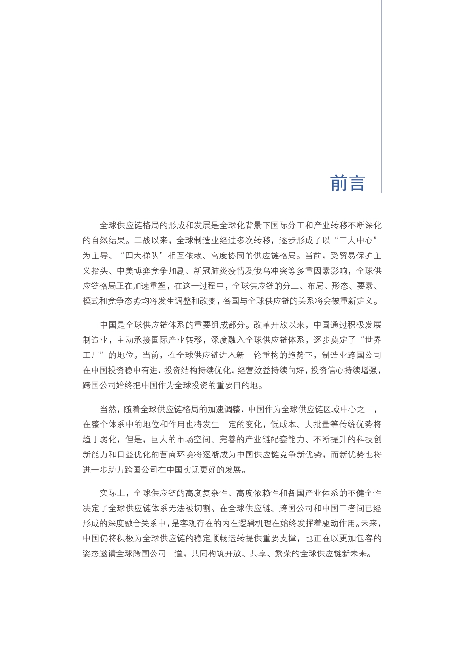 跨国公司在中国：全球供应链重塑中的再选择-商务部_第3页