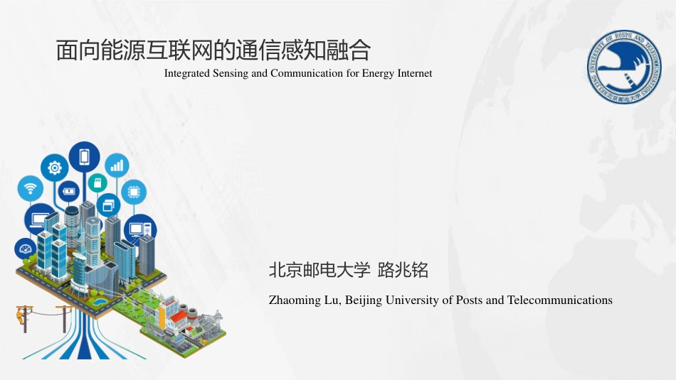 路兆铭：面向能源互联网的通信感知融合（2021）_第1页
