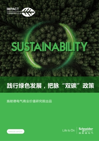 践行绿色发展，把脉“双碳”政策-施耐德电气