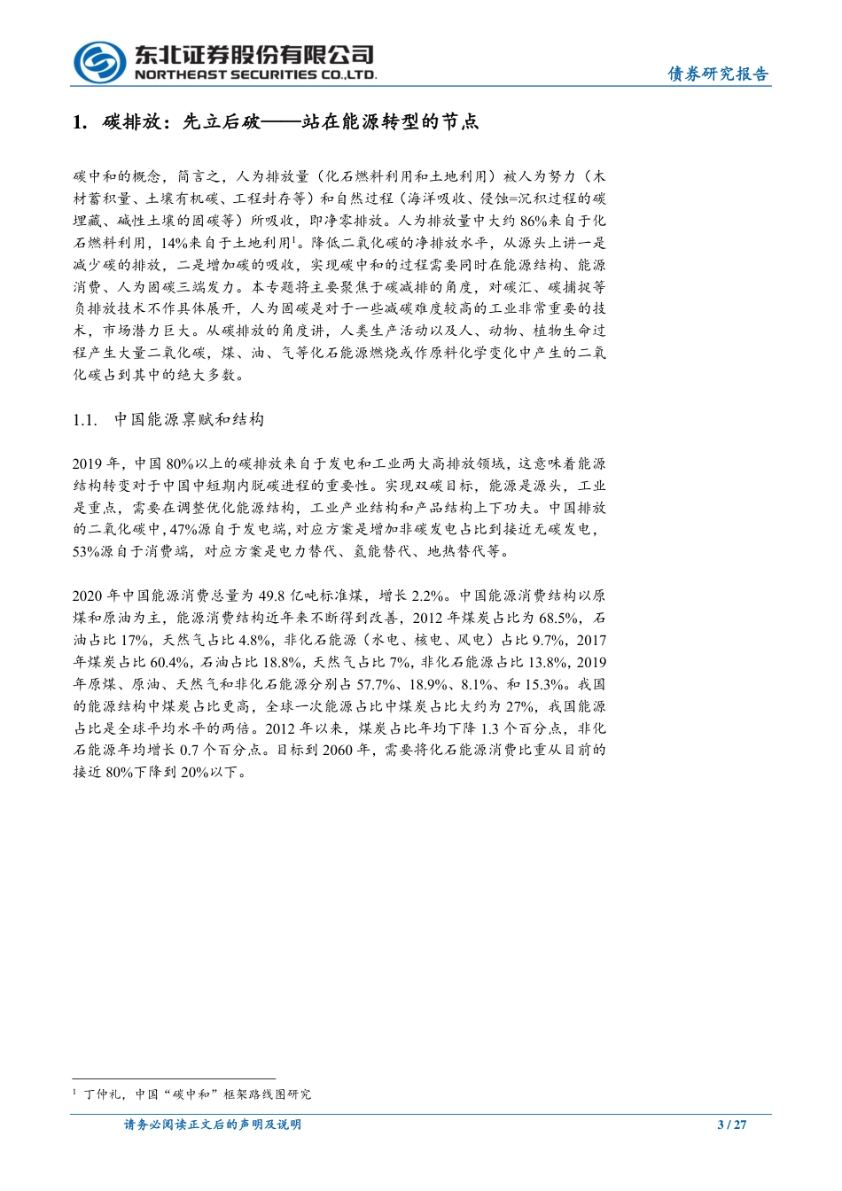 迈向碳中和的第一年-东北证券_第3页