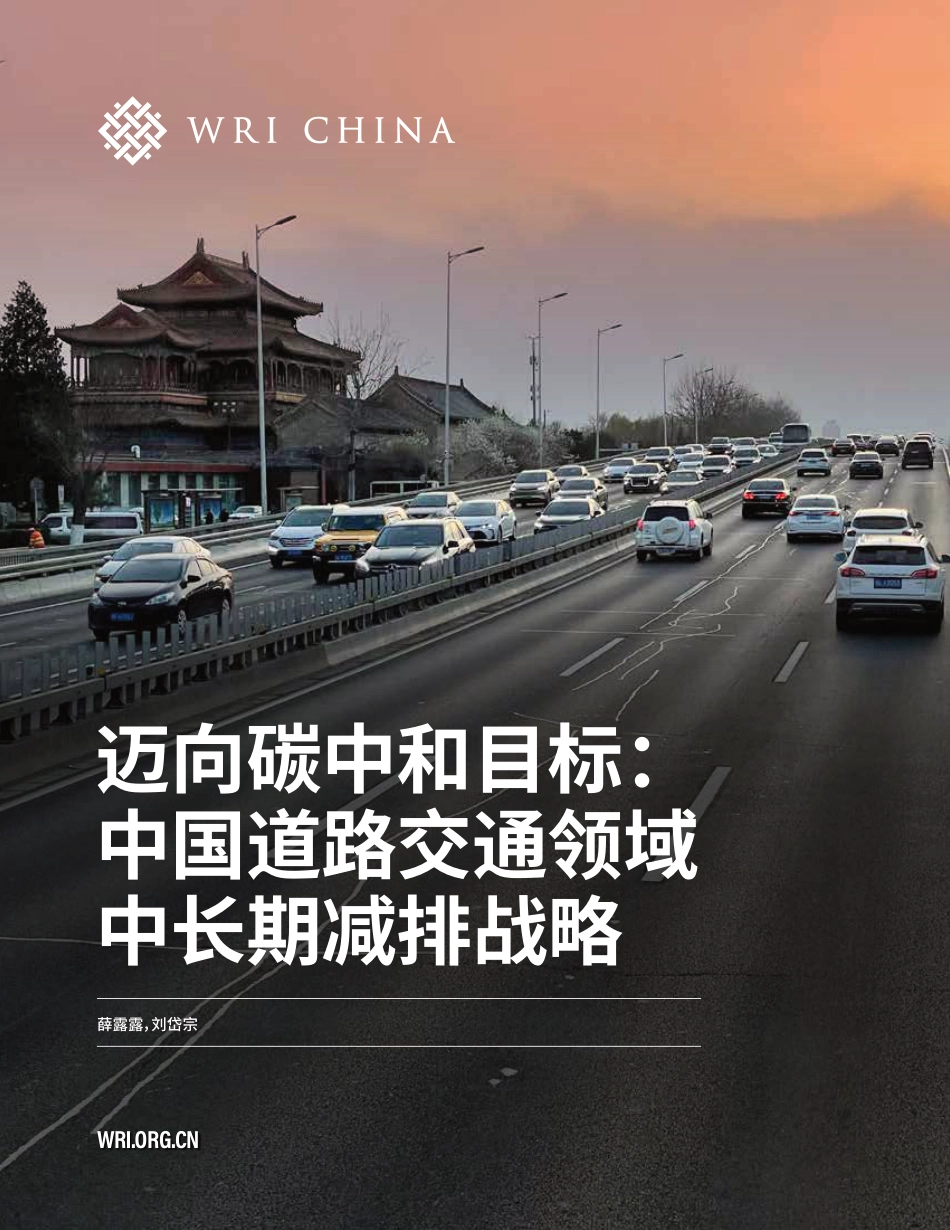 迈向碳中和目标：中国道路交通领域中长期减排战略-世界资源研究所_第1页
