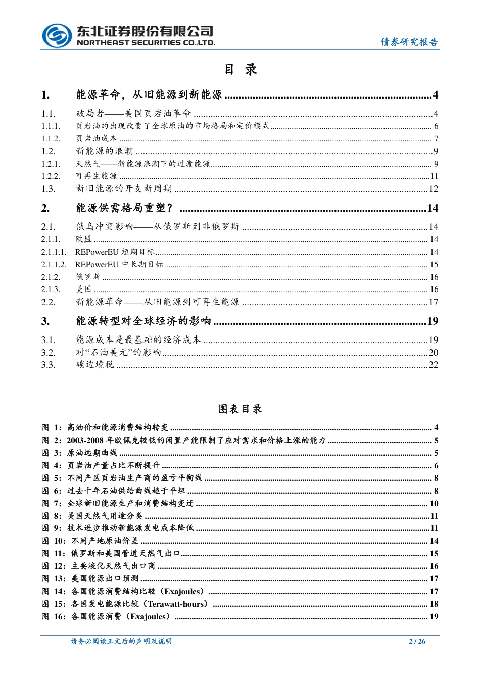 迈向碳中和系列二：能源转型-东北证券_第2页