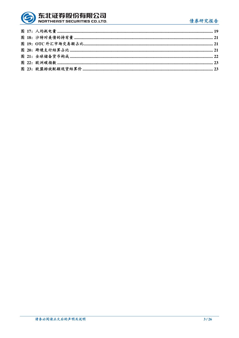 迈向碳中和系列二：能源转型-东北证券_第3页