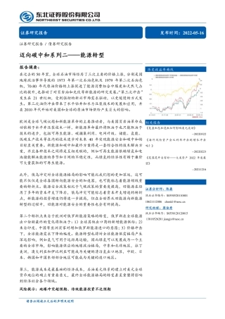 迈向碳中和系列二：能源转型-东北证券