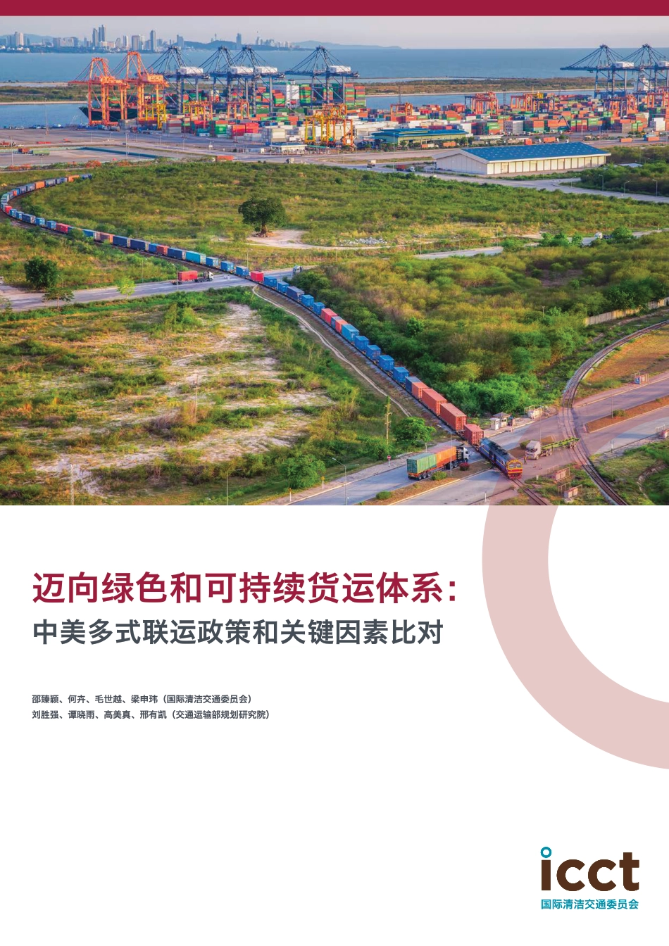 迈向绿色和可持续货运体系：中美多式联运政策和关键因素比对-ICCT_第1页