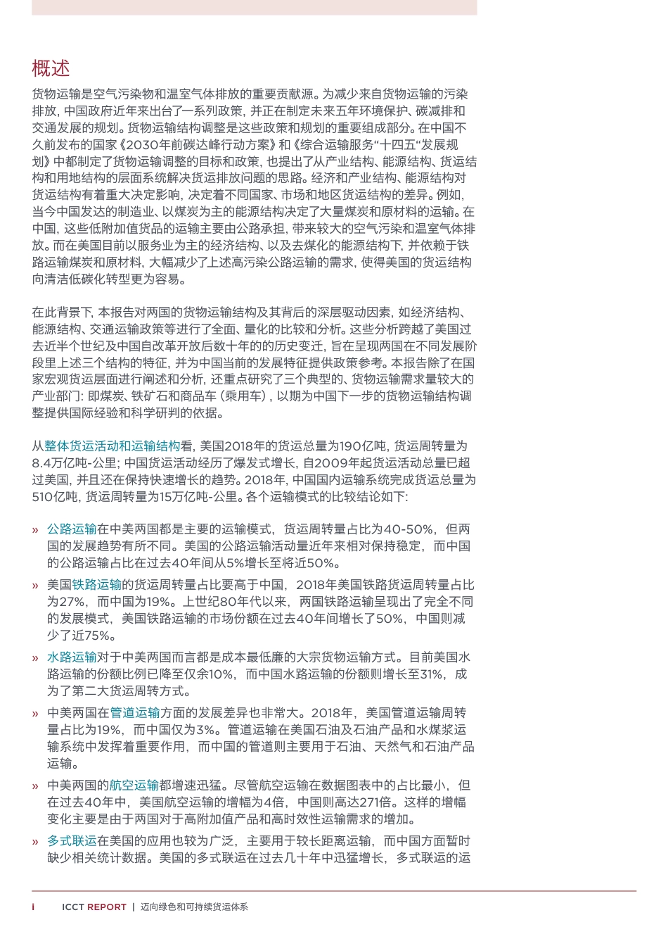 迈向绿色和可持续货运体系：中美多式联运政策和关键因素比对-ICCT_第3页