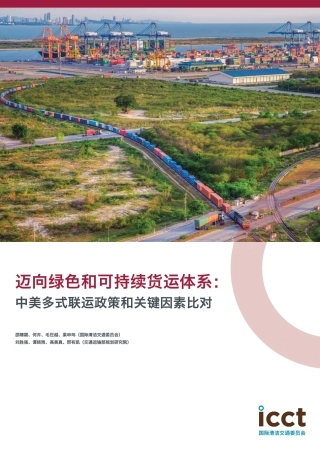 迈向绿色和可持续货运体系：中美多式联运政策和关键因素比对-ICCT