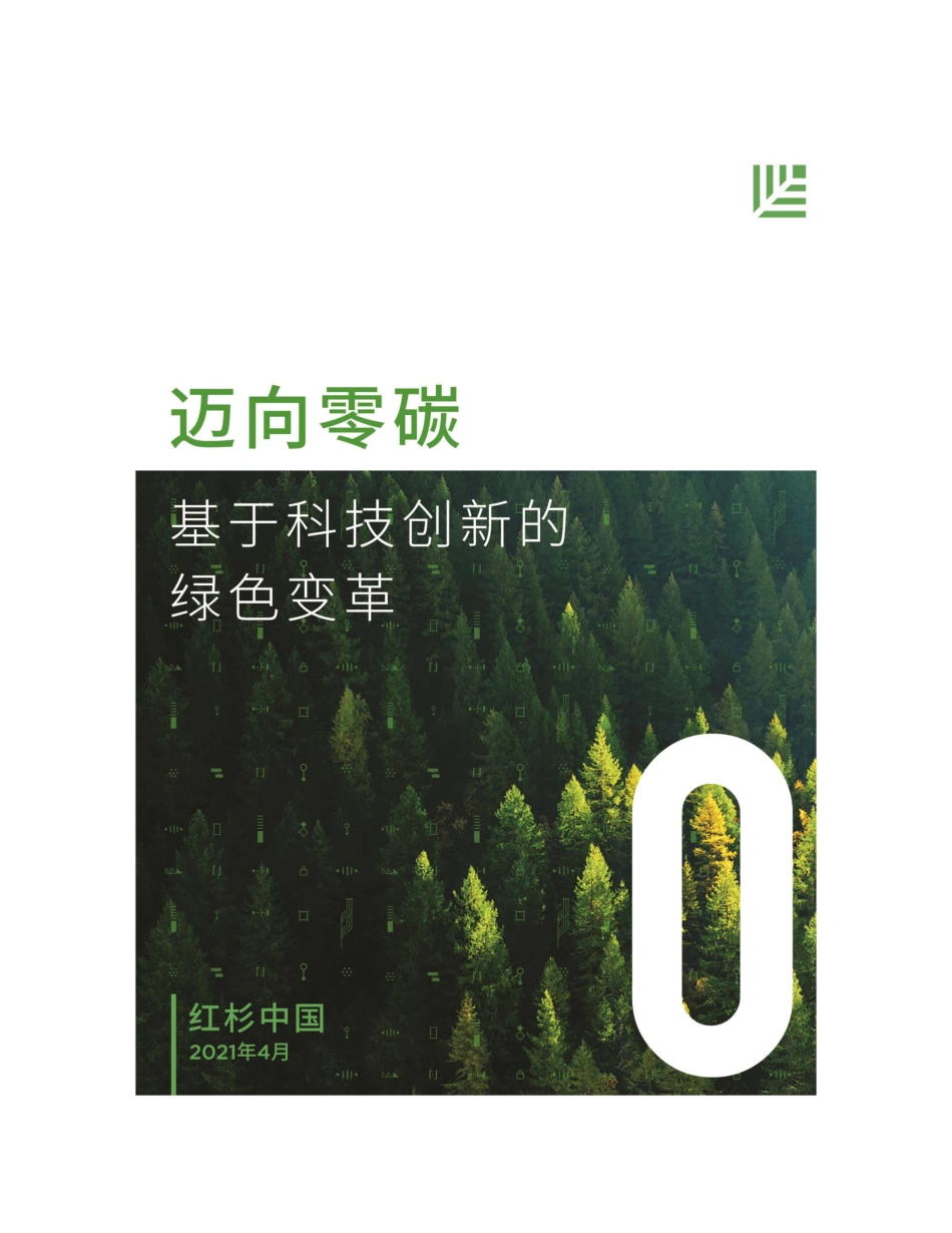 迈向零碳——基于科技创新的绿色变革-红杉中国_第1页