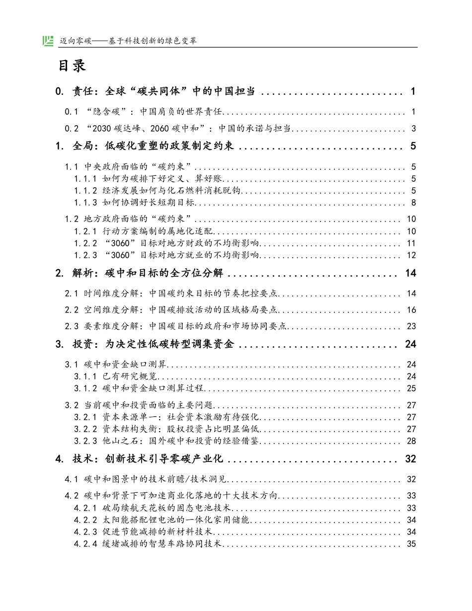 迈向零碳——基于科技创新的绿色变革-红杉中国_第2页