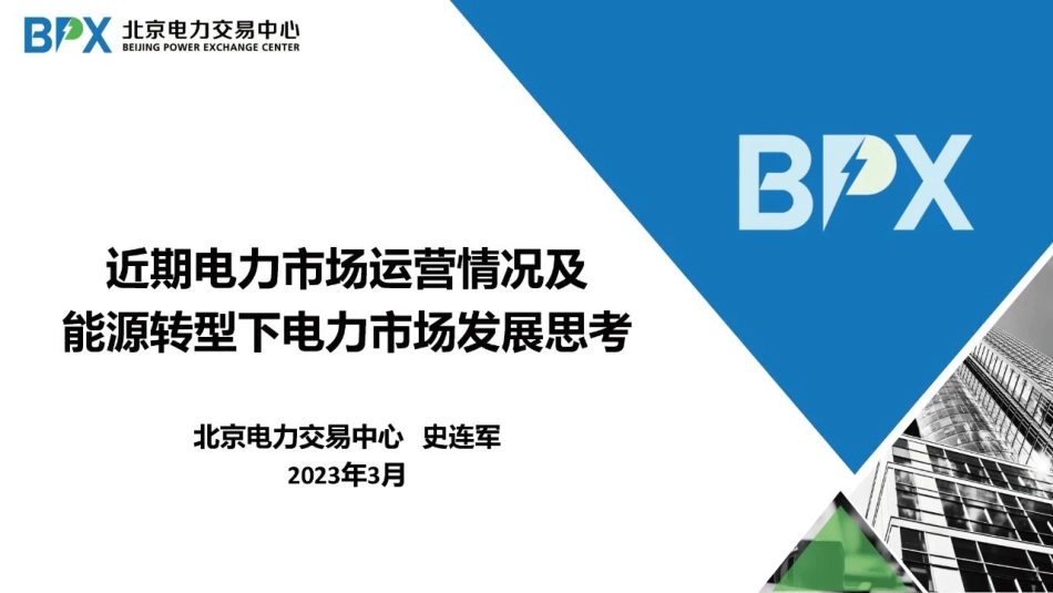 近期电力市场运营情况及能源转型下电力市场发展思考---北电交易中心_第1页