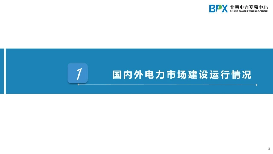 近期电力市场运营情况及能源转型下电力市场发展思考---北电交易中心_第3页