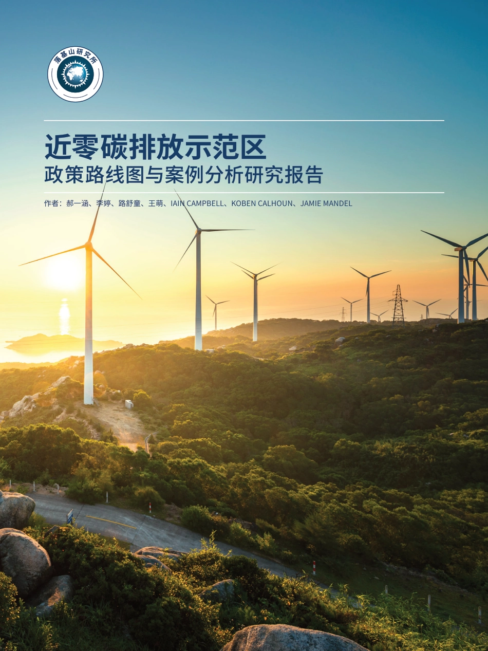 近零碳排放示范区政策路线图与案例分析研究报告_第1页