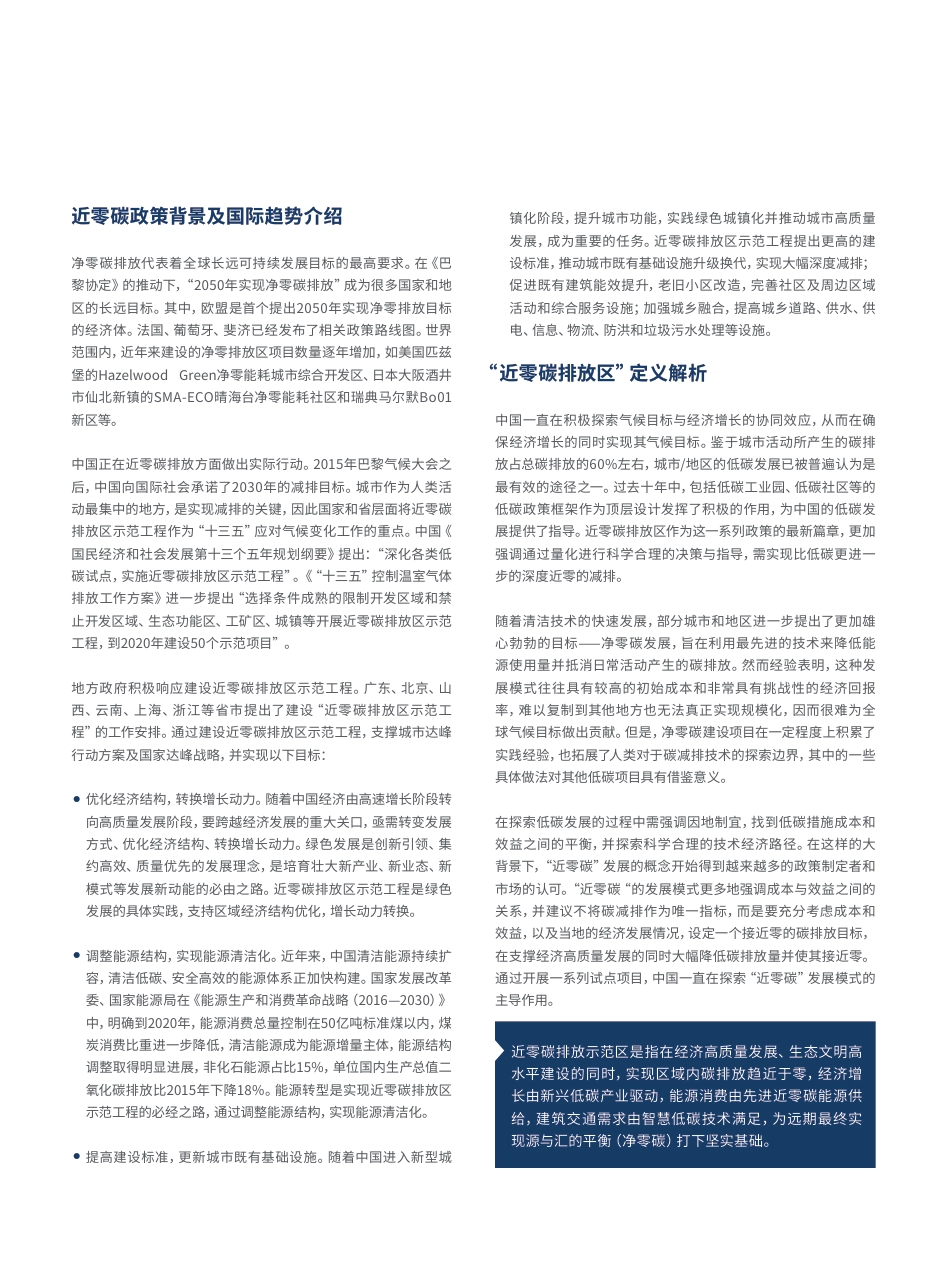 近零碳排放示范区政策路线图与案例分析研究报告_第2页