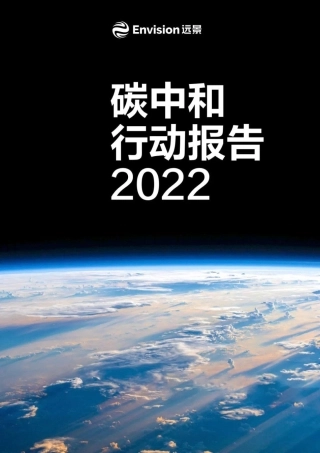 远景2022碳中和行动报告