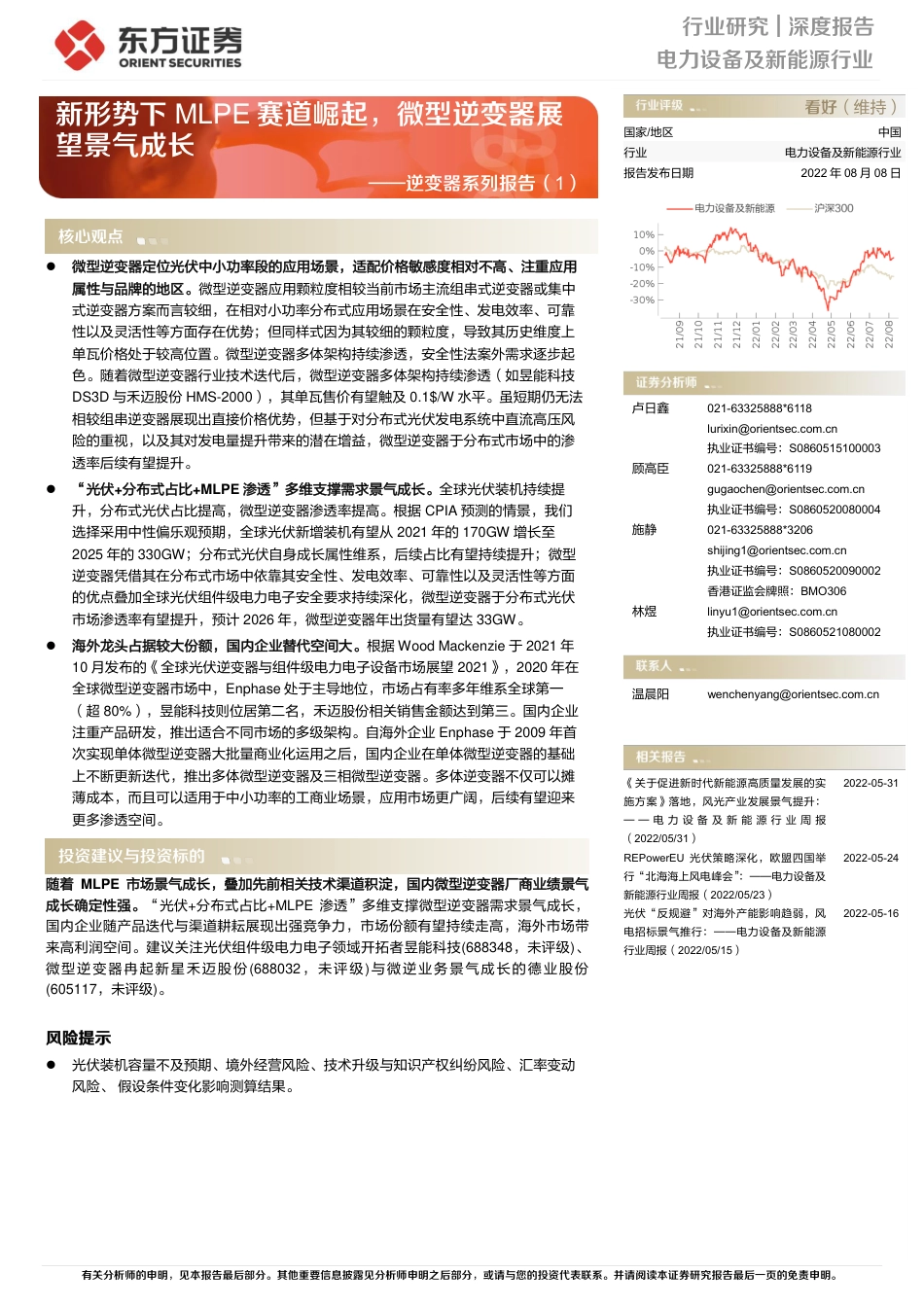 逆变器系列报告(1)：新形势下MLPE赛道崛起，微型逆变器展望景气成长-东方证券_第1页