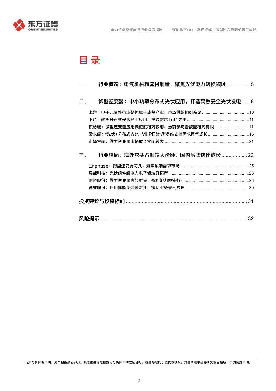 逆变器系列报告(1)：新形势下MLPE赛道崛起，微型逆变器展望景气成长-东方证券_第2页