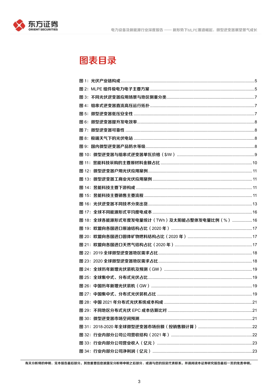 逆变器系列报告(1)：新形势下MLPE赛道崛起，微型逆变器展望景气成长-东方证券_第3页