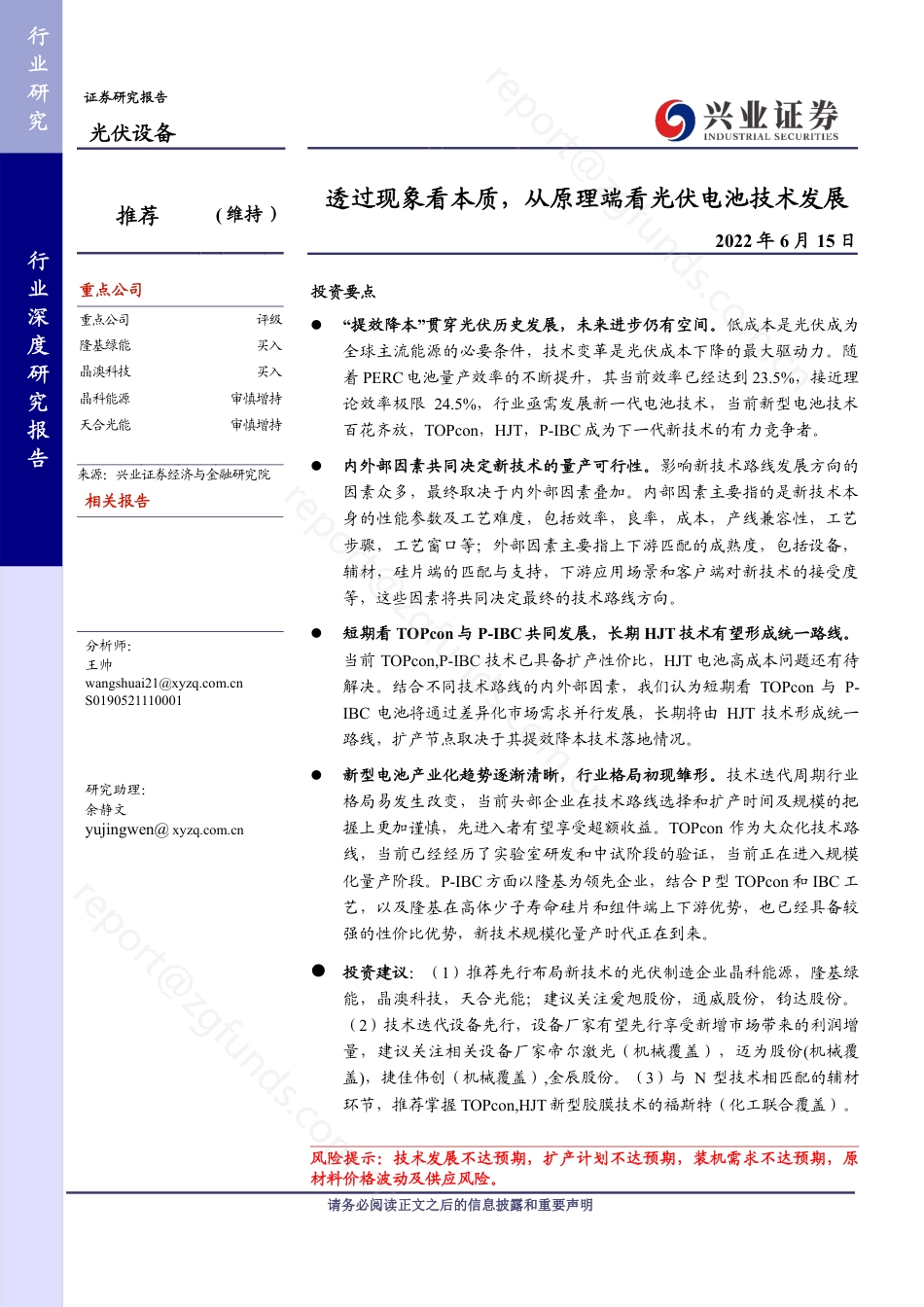 透过现象看本质，从原理端看光伏电池技术发展-兴业证券_第1页