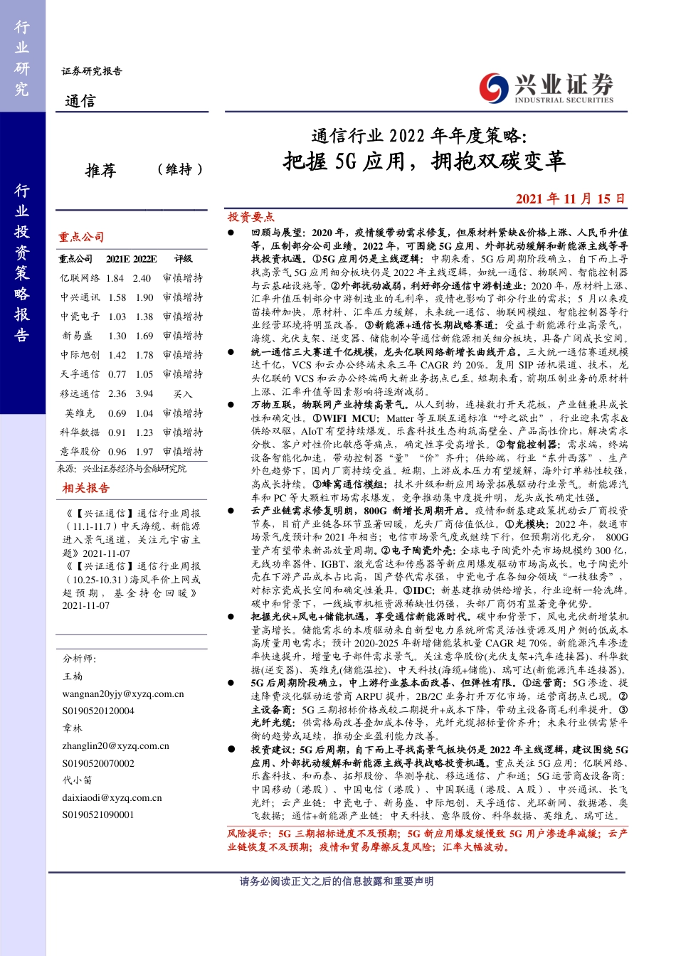 通信行业2022年年度策略：把握5G应用，拥抱双碳变革_第1页